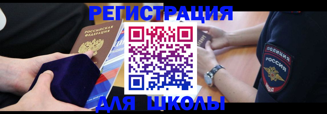 прописка для школы в Старой Руссе